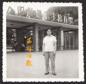 七十年代，上海南郊公园大门老照片，伟大的领袖毛主席万岁标语