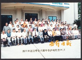 1994年，四川省语言学会八届年会与泸州合影老照片