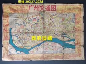 1959年，广州交通图，有撕口，也应该算是性价比很高的地方文献藏品