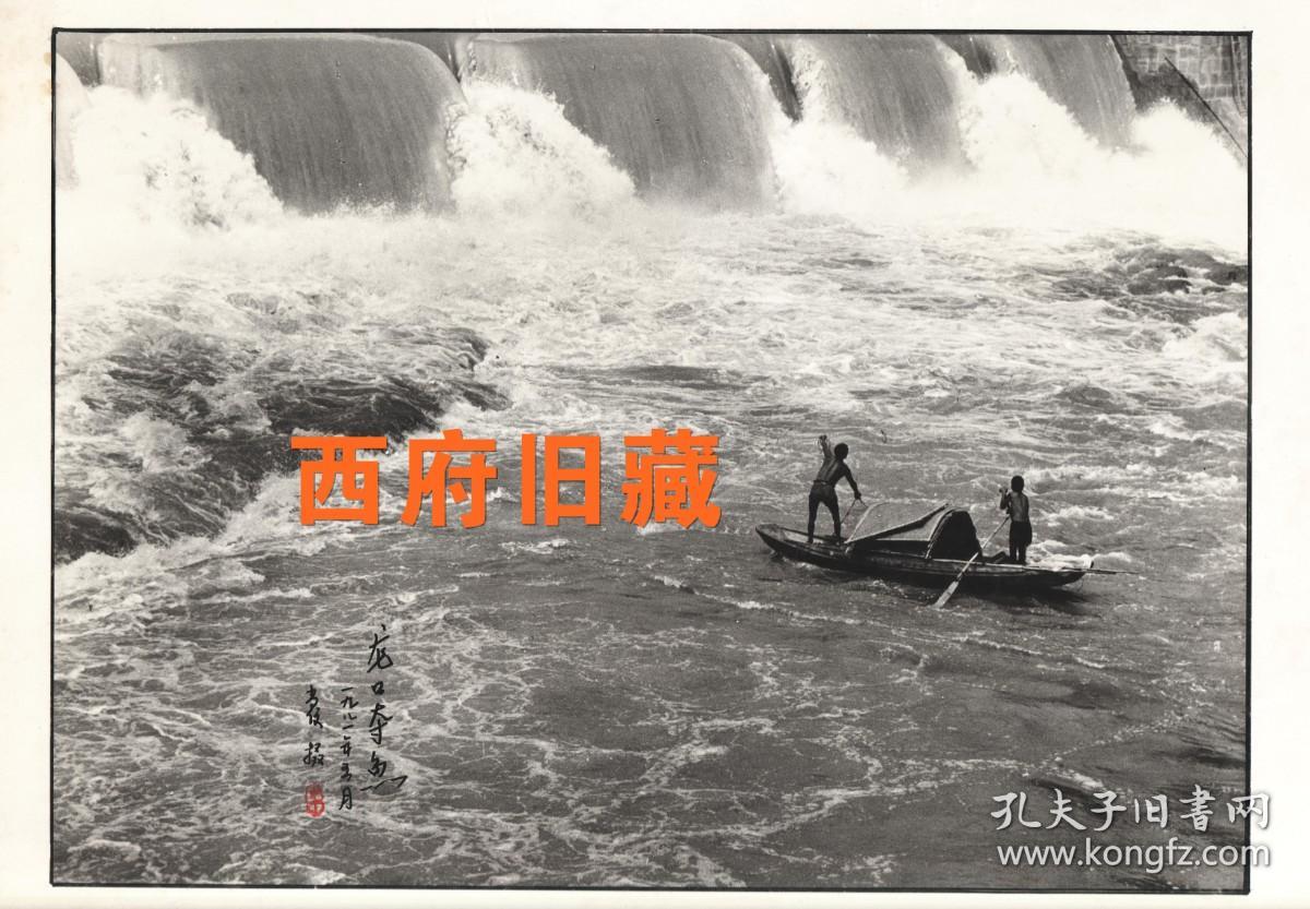 1981年摄影作品《龙口夺鱼》，拍摄于自贡邓关镇，大幅的签名摄影作品原作