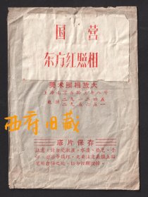 上海南京东路东方红照相馆底片袋，东方红照相馆贴纸下面是王开照相馆的标识，红色年代更名浪潮下的一个实物见证