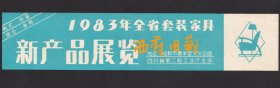 1983年，成都市青羊宫文化公园全省套装家具新产品展览门票