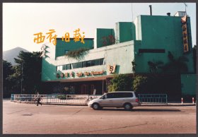 深圳西南饭店老照片，附原底片合售