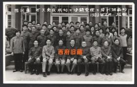 1983年，四川省扩大免疫规划冷链管理培训班于成都合影老照片，医学题材老照片