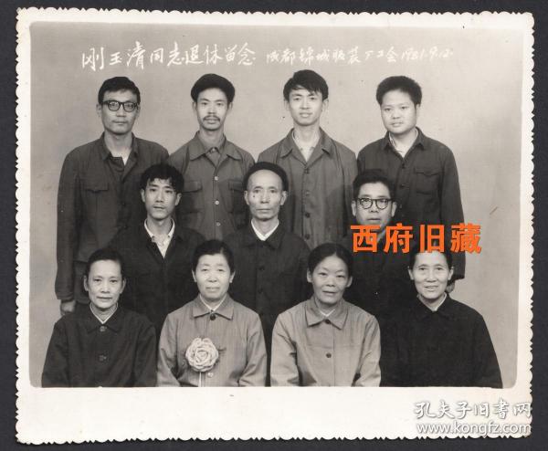 1981年，成都锦城服装厂工会合影老照片