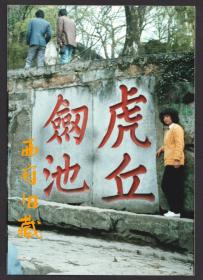 八十年代，苏州虎丘剑池石刻老照片