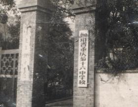 1963年，四川省重庆市第十六中学校校门老照片