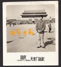 1966年国庆节，第一次到北京，在北京天安门前，手握红宝书的留念老照片