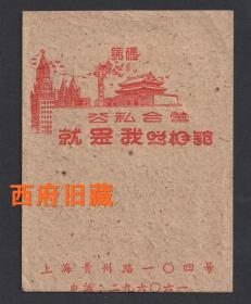五十年代，上海贵州路，公私合营就是我照相馆底片袋