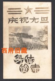 1964年，以西藏布达拉宫为图案的贺年照，非常有设计感的字体使用