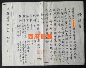 民国32年，抗战时期沦陷区上海华东联合中学（嘉兴秀洲中学），都江堰蒲阳空军幼年学校教育长汪强中将签发证明书，交通部公路总局川康公路管理局总务科科长西康雅安川康公路管理局蔡继初签发证明。此学生考入成都的华西协和大学，后投笔从戎，加入大抗战的队伍之中。