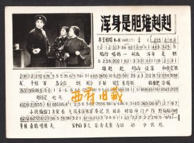 六七十年代，照片式歌片《浑身是胆雄赳赳》，红灯记选段