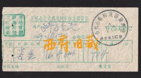 1959年，成都总府街147号公私合营营裕茂商店售卖瓷盘的售货发票