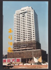 1995年，正在建设中厦门侨旺大厦老照片，附原底片合售