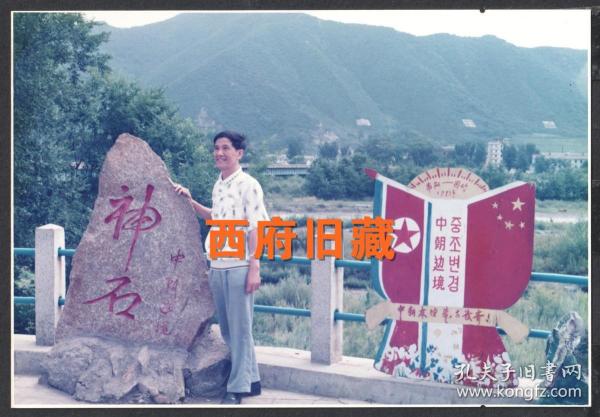 九十年代初，中朝边境打卡留念老照片，朝鲜南阳到中国图们，中朝友谊万古长青