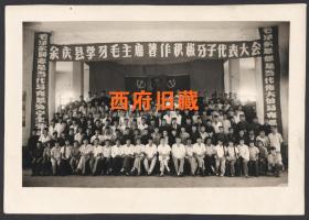 1965年，贵州省遵义余庆县学习毛主席著作积极分子代表大会合影老照片