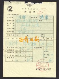 1985年，中国民用航空货运单，成都到济南运送一辆自行车