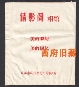 八十九十年代，成都市庆云北街21号新3号倩影阁照相馆底片袋