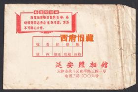 毛主席语录版，天津市战斗区和平路341号延安照相馆底片袋，有老照相馆的全部工流程