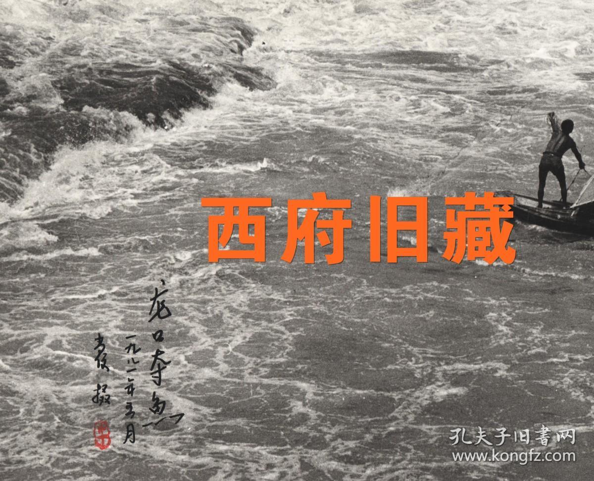 1981年摄影作品《龙口夺鱼》，拍摄于自贡邓关镇，大幅的签名摄影作品原作