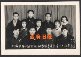 1963年，湖南省广播训练班湖南衡阳零陵专区全体同志合影老照片，少见题材