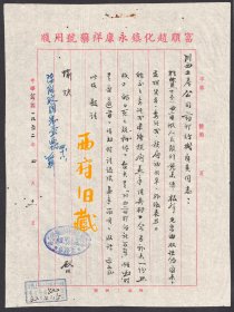 1952年，四川富顺赵化镇永康祥药号与川西土产公司药材行栈函件，盖的更名之后的和详国药联营社章，这是公私合营之前的联营社