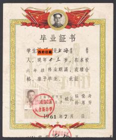 1961年，上海市市南区大吉路小学毕业证书，张爱身孙蕙芳校长签发