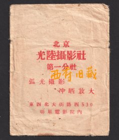 五十年代，北京东四北大街路西530号明星电影院内北京光陆摄影社底片袋