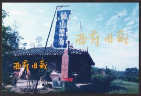 九十年代老照片，彭山彭祖山（仙女山）仙山漂汤《野店飘香》