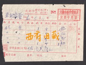1960年，成都市又新古玩皮货商店售货发票