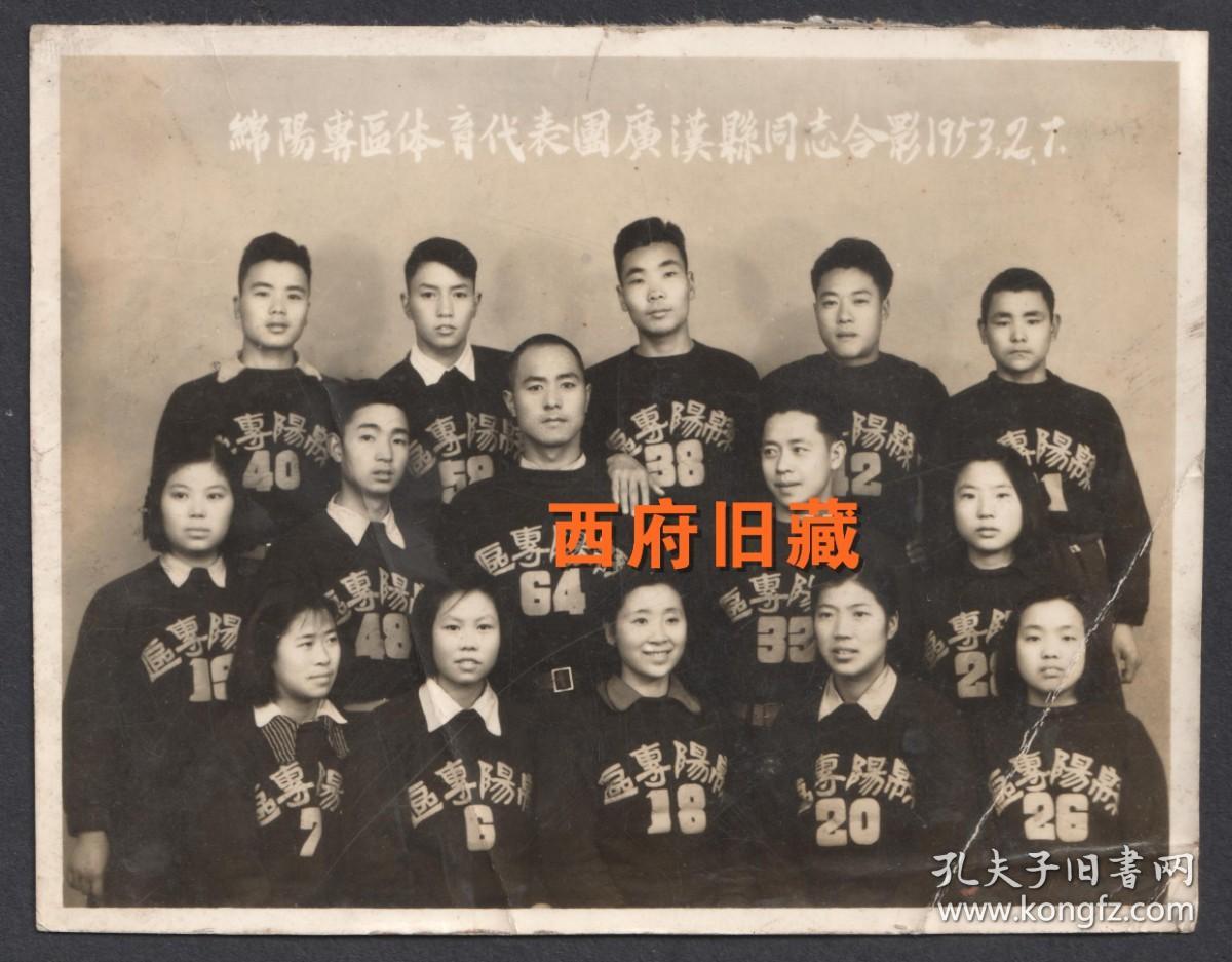 1953年，四川绵阳专区体育代表团，广汉县同志合影老照片，珍贵地方体育影像史料