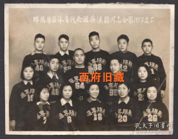 1953年，四川绵阳专区体育代表团，广汉县同志合影老照片，珍贵地方体育影像史料