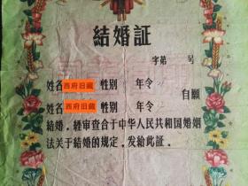 1963年，河北邢台沙河县白塔人民公社管理委员会结婚证，薄纸版本