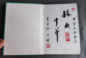 1981年辛酉年，原四川书法家协会主席李半黎签名题字“振兴中华”的集邮册，“振兴中华”，1981年中国男排逆转获胜后，北大学子喊出的口号，这四个字也可以说成为了那一年的年代声音。