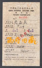 民国民航票证，中国航空股份有限公司上海至台北的民航班机飞机票购票证