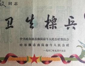 1960年，哈尔滨市南岗奋斗人民公社，大幅精美卫生标兵奖状，【再接再励保持光荣】