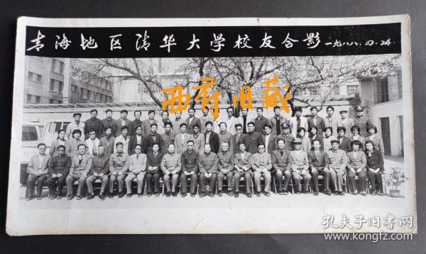 1988年，大照片，青海地区清华大学校友合影老照片