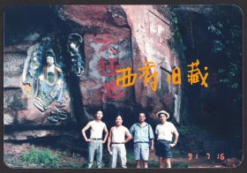 1991年，四川青神中岩寺摩崖石刻太极池老照片