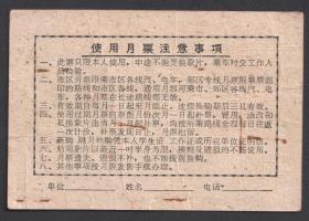 1967年，北京市汽电车月票，郊区学生票，少见版本语录，公交汽车月票卡