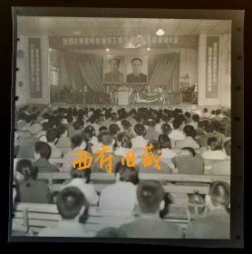 老底片，七十年代，热烈庆祝华国锋主席给邮电的光辉题词大会