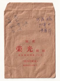 七十年代，北京延安南路国营荣光照相馆底片袋，原北京欧亚照相馆