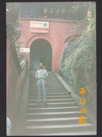 1992年，乐山大佛寺，92中国友好观光年留念照