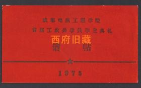 1975年，成都电讯工程学院（电子科技大学）首届工农兵学员毕业典礼请柬，**停止高考期间大学特殊的招生形式，工农兵大学生