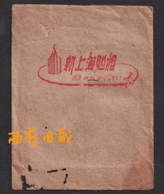 五六十年代，成都新上海照相馆底片袋，有虫蛀