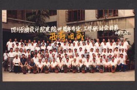 1988年，四川石油设计院建院三十周年研讨会合影老照片