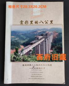 1995年，铁道部第二工程局，京九铁路广东段老照片，铁道部长、施工过程一册43张