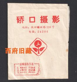 1975年，武汉汉口硚口照相馆底片袋