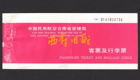 1992年，中国民用航空云南省管理局客票及行李票，从昆明到成都的飞机票