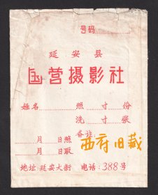 六七十年代，毛主席语录版，陕西延安县国营摄影社底片袋