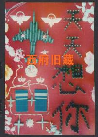 九十年代，【天天想你】，一位兵哥哥对心仪的姑娘表达爱意的老照片，军人特有的浪漫！